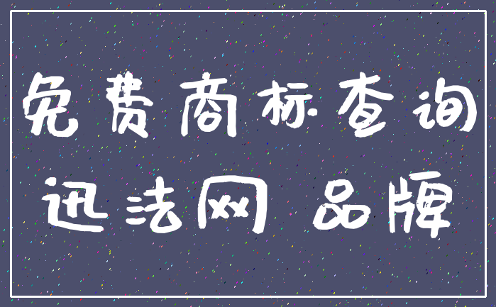 免费商标查询_迅法网 品牌
