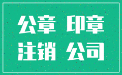 公司已经注销了 公章还有用吗