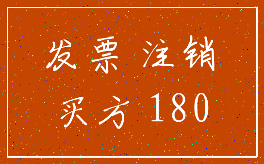 发票 注销_买方 180
