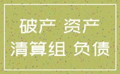 公司注销账面资不抵债怎么处理