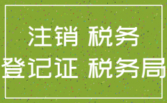 公司注销税务资料要几份