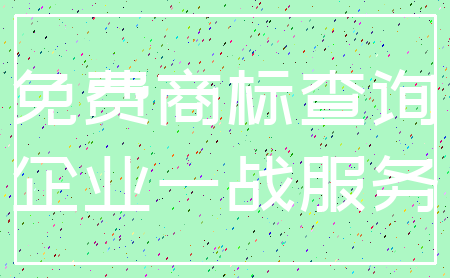 免费商标查询_企业一战服务