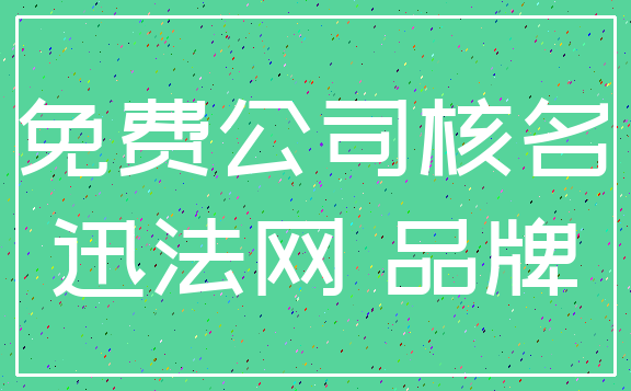 免费公司核名_迅法网 品牌