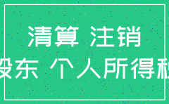 公司注销 怎么分配股东所得