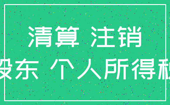 清算 注销_股东 个人所得税