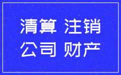 小公司被注销 法人 养老保险