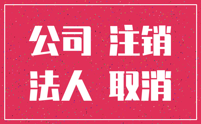 公司 注销_法人 取消