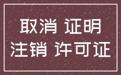 公司注销经营场所证明