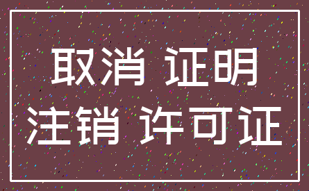 取消 证明_注销 许可证