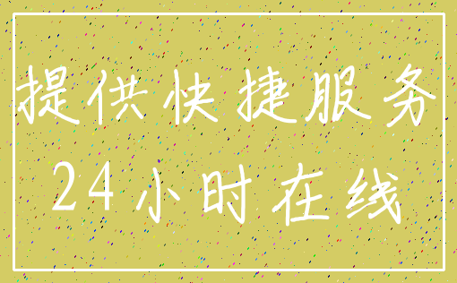 提供快捷服务_24小时在线