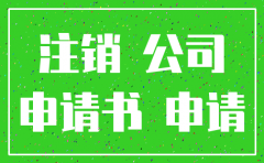 因无业务注销公司的申请