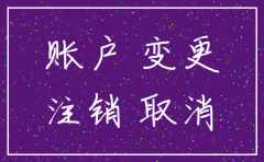 公司账户注销变更