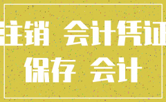 已注销公司 财务凭证保存年限
