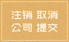 公司注销要登两次报吗
