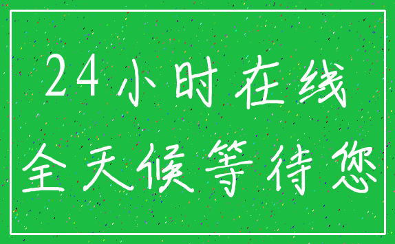 24小时在线_全天候等待您