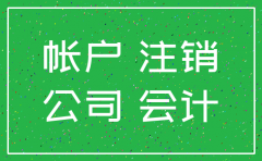 公司注销账目能销毁吗