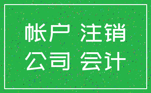 帐户 注销_公司 会计