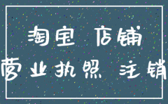 公司注销淘宝企业店铺怎么办