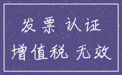 公司注销发票认证