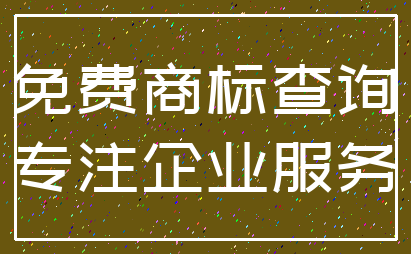 免费商标查询_专注企业服务