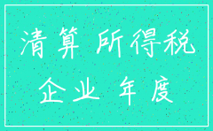 注销公司的所得税汇缴清算