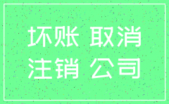 最快的办法注销公司