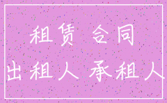 承租公司注销