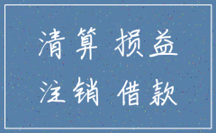 注销公司之前实收资本需要到位