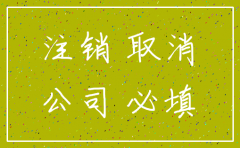 公司注销养老保险的申请