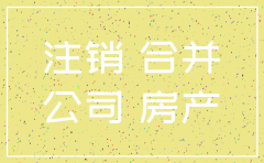 原来的公司注销 房产所有