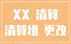 注销公司延期的情况说明怎么写