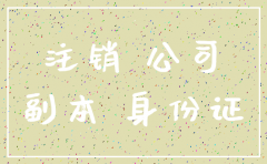 广州车辆注销认证公司吗