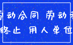 公司注销 签的合同怎么办