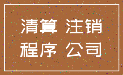 执行债权公司注销
