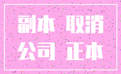 公司亏损 注销时如何操作