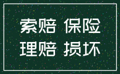 公司注销了 会影小车的保险索赔吗