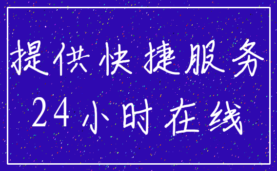 提供快捷服务_24小时在线
