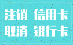 公司注销到银行然后怎么办