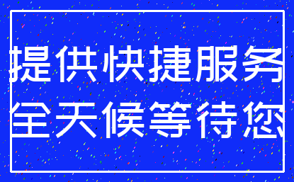 提供快捷服务_全天候等待您
