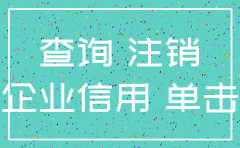 怎么查询公司注销公告信息查询