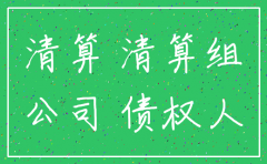 公司注销 公司债权由谁主张