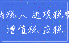 未抵扣进项税额的公司注销