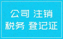 公司几年没报税未注销怎么办