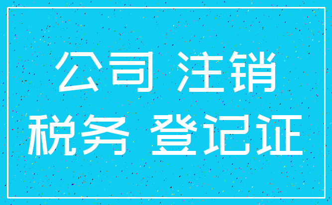 公司 注销_税务 登记证