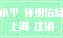注销公司青浦区
