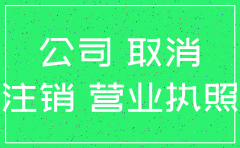 注销公司要满1年吗