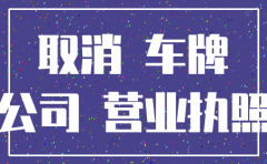 公司注销 车牌如何处理