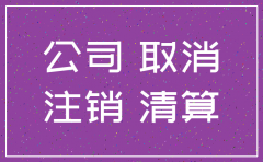 公司注销大概要多长时间