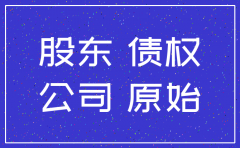 公司注销后债权是否可以追溯