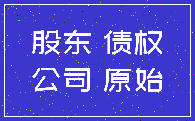 股东 债权_公司 原始